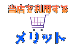 当店が選ばれる理由